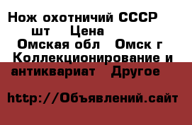 Нож охотничий СССР.  3 шт. › Цена ­ 3 500 - Омская обл., Омск г. Коллекционирование и антиквариат » Другое   